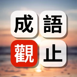 成語觀止：詞語接龍填字闖關學語文 のアイコン